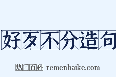 好歹不分造句是什么意思的图片